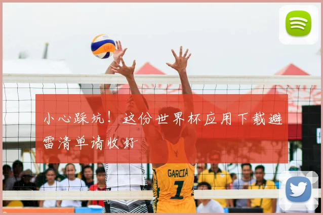 小心踩坑!这份世界杯应用下载避雷清单请收好