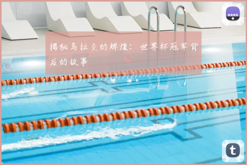 揭秘乌拉圭的辉煌:世界杯冠军背后的故事