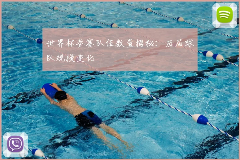 世界杯参赛队伍数量揭秘:历届球队规模变化