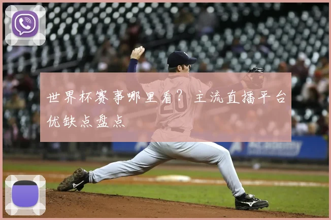 世界杯赛事哪里看?主流直播平台优缺点盘点