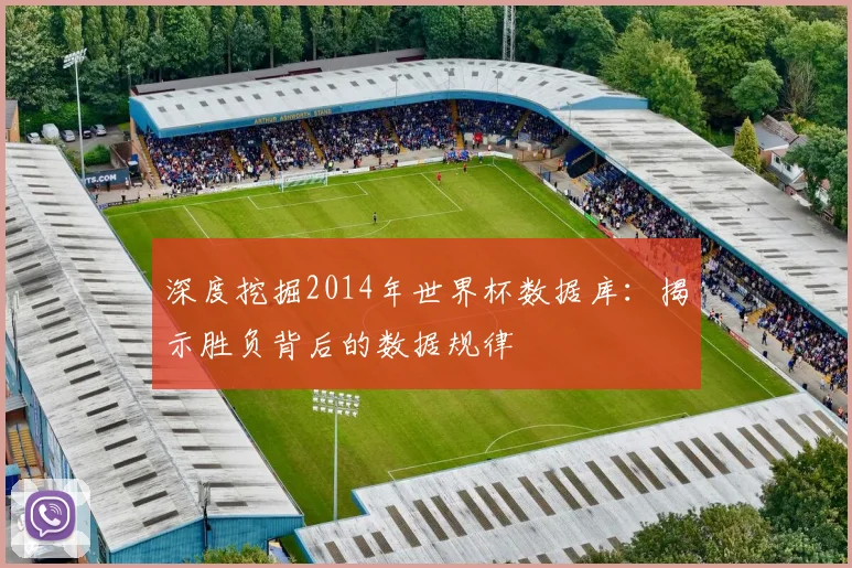 深度挖掘2014年世界杯数据库：揭示胜负背后的数据规律
