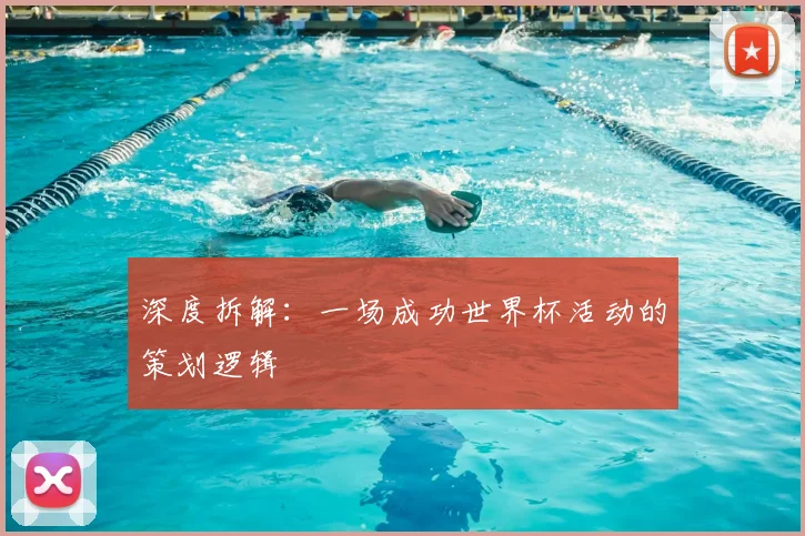 深度拆解：一场成功世界杯活动的策划逻辑