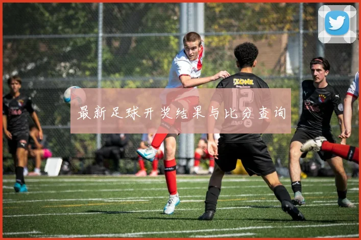 最新足球开奖结果与比分查询