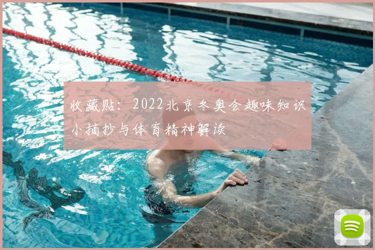 收藏贴：2022北京冬奥会趣味知识小摘抄与体育精神解读