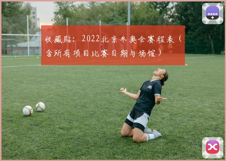 收藏贴：2022北京冬奥会赛程表（含所有项目比赛日期与场馆）