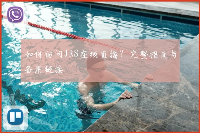 如何访问JRS在线直播？完整指南与备用链接