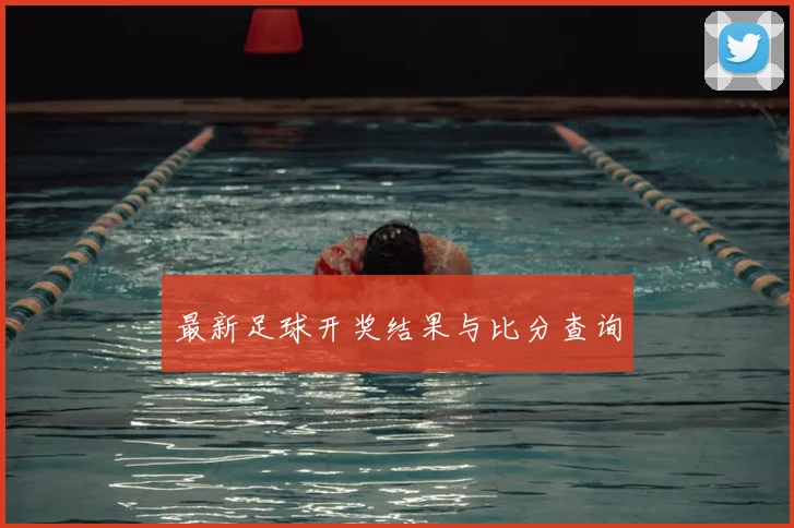 最新足球开奖结果与比分查询