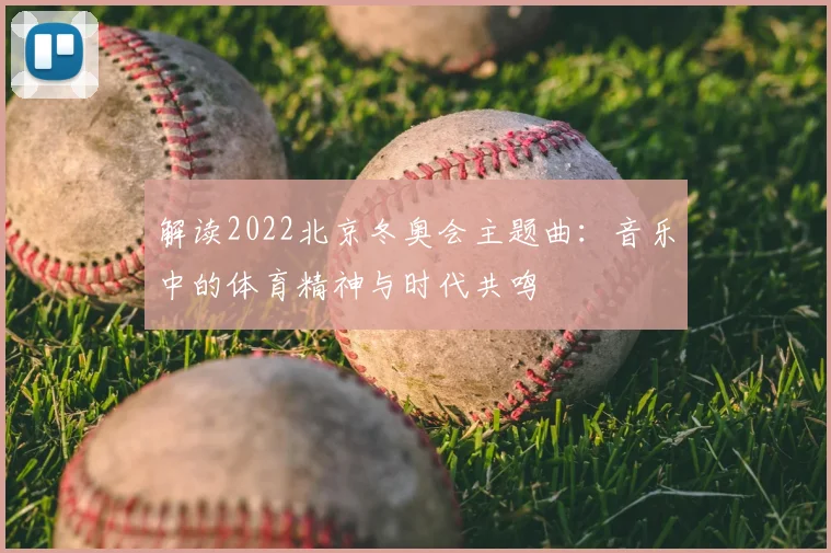 解读2022北京冬奥会主题曲：音乐中的体育精神与时代共鸣