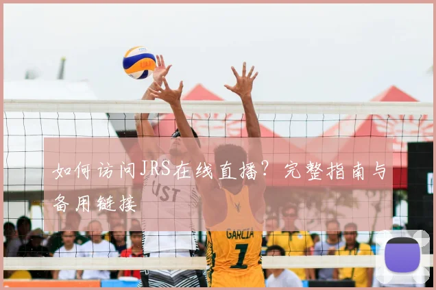 如何访问JRS在线直播？完整指南与备用链接