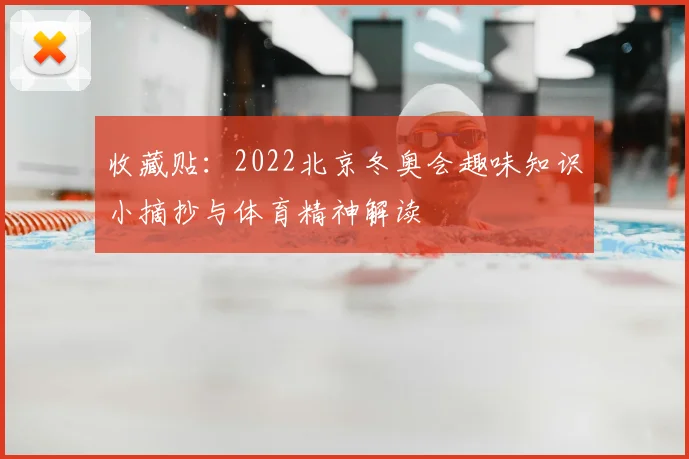 收藏贴：2022北京冬奥会趣味知识小摘抄与体育精神解读
