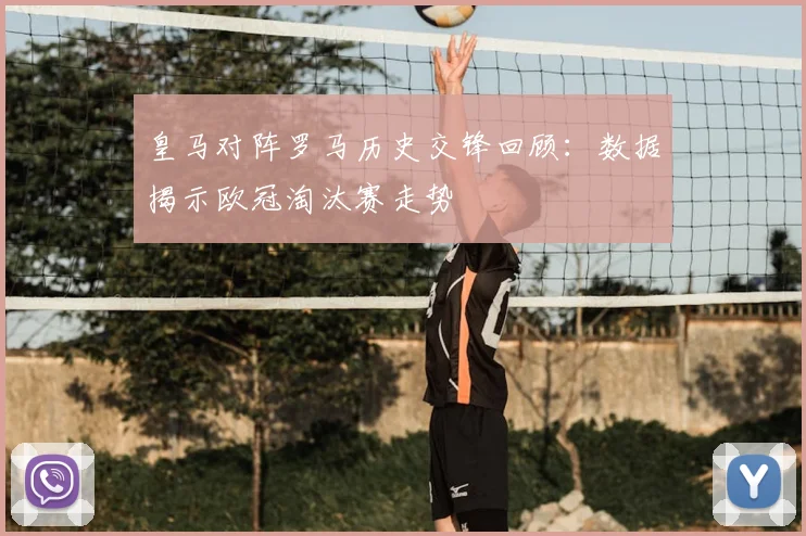 皇马对阵罗马历史交锋回顾：数据揭示欧冠淘汰赛走势