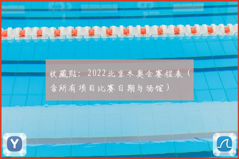 收藏贴：2022北京冬奥会赛程表（含所有项目比赛日期与场馆）