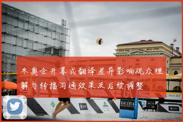 冬奥会开幕式翻译差异影响观众理解与转播沟通效果及后续调整